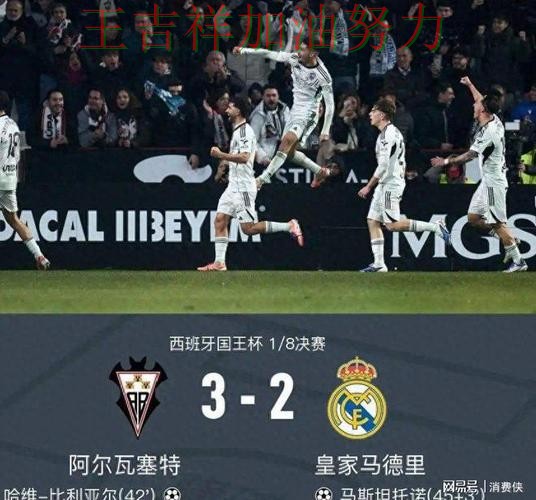 皇马在法甲中关键战失利暴露阵容短板 让联赛格局更加复杂