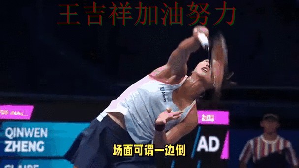 法甲转会动态追踪：郑钦文表现抢眼 让晋级悬念继续保留