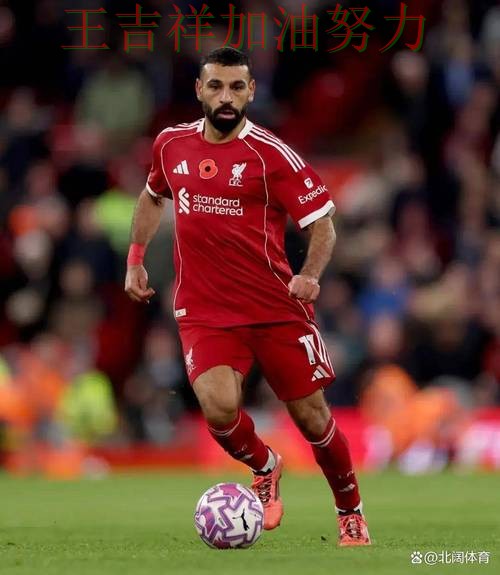 萨拉赫状态回升引发热议 积分榜形势更加明朗