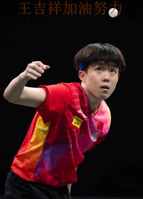 王楚钦最新动态引发关注 防守端问题再次暴露